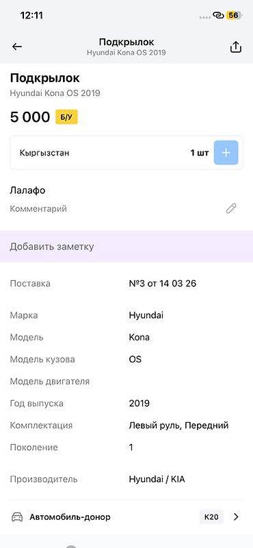 ось: Подкрылок передний для Hyundai Kona OS (первое поколение), год выпуска — 3