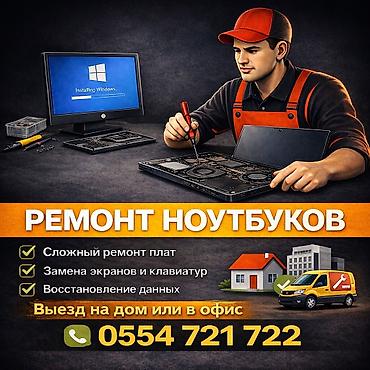 ремонт ноутбуков каракол: Ремонт ноутбуков Профессиональный сервис для любых марок и моделей: - — 1