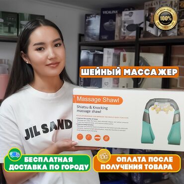 массаж электронный: Массажер Накидка, Для шеи, Новый