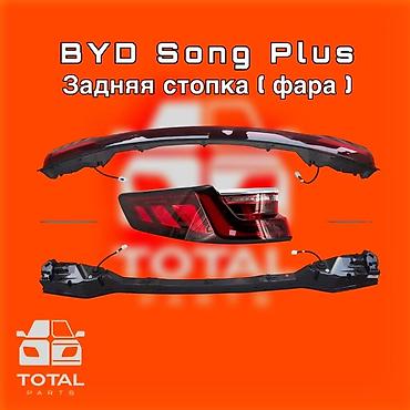 сонг: Комплект стоп-сигналов BYD Новый, Оригинал — 1