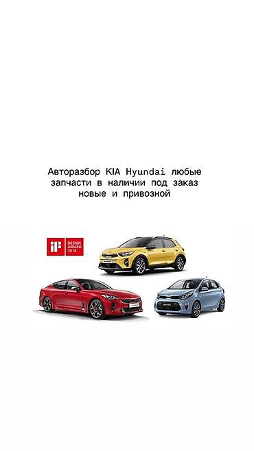 Авторозбор KIA/Hyundai — любые запчасти - Подбор и продажа деталей at lalafo.kg Авторозбор KIA/Hyundai — любые запчасти - Подбор и продажа деталей