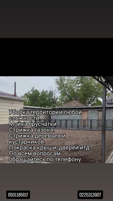 музыкальное оборудование бишкек: Уборка территории, Уборка двора и сада