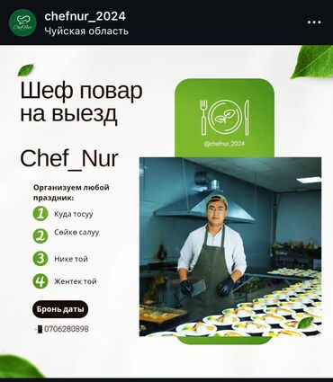 ремонт домофонных дверей: Көчмө банкеттер | Уюштуруучу-администратор, Ашпозчулар, Эт башчы | Кош келипсиз ичимдиги, Идиш-аякты ижарага берүү, Фуршет столу