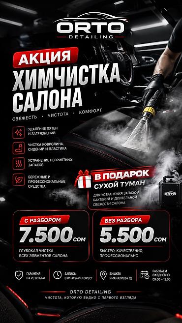химчистка салона бишкек: Химчистка салона автомобиля — ORTO Detailing Что входит: - Удаление — 1