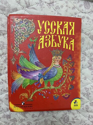 книга русская азбука: Учебники для 1 класса Учебники по русскому языку и русской азбуке