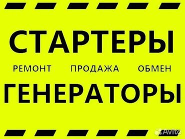 ремонт автомагнитафонов: Автоэлектрик с выездом на место поломки ! Ремонт стартеров и