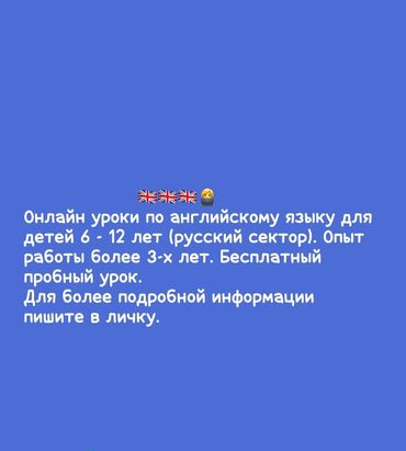 репетитор начальных классов бишкек: Онлайн уроки по английскому языку для детей 6 - 12 лет (русский