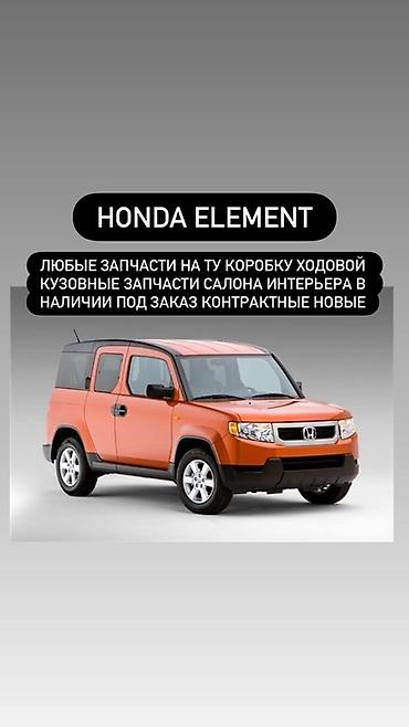 element: Запчасти для Honda Element - Любые детали: двигатель (ДУ), коробка — 1