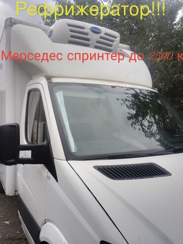 гурзовый машина: Ассаламу алейкум!!!Груз ташыйбыз Мерседес спринтер рефрижератор менен