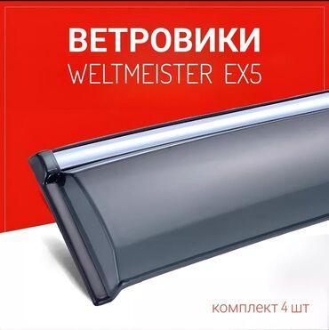 Другие детали кузова: Продам ветровики на WELTMEISTER EX5 и Ex5-z ( подходят только на эти