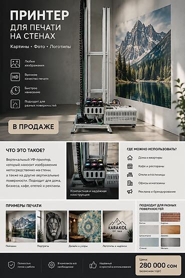 офисный стелаж: Вертикальный принтер для печати изображений непосредственно на стенах — 1