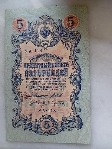 qızıl pullar: Rus İmperiyası kağız pul vahidi – 5 rubl (1909) - Növ: Dövlət kredit — 2