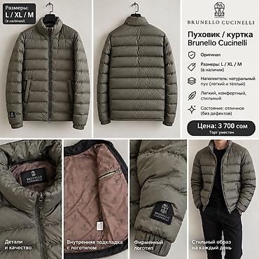 Личные вещи: Пуховик/Куртка “Brunello Cucinelli” Если вам нужен престиж и удобство — 1