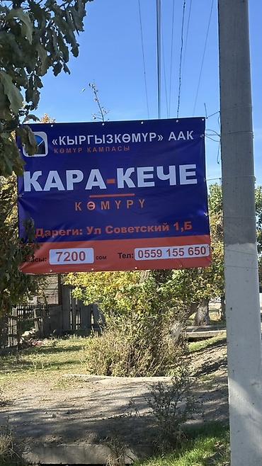 мангал шашлычная: Кара-Кече — каменный уголь от «Кыргызкөмүр» (угольный склад) - — 1