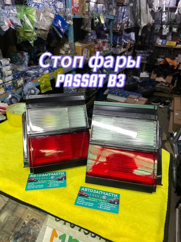 ауди 80 кузов: Стоп фары Пассат B-3 Цена 850 1шт Пара 1700 У нас есть новые