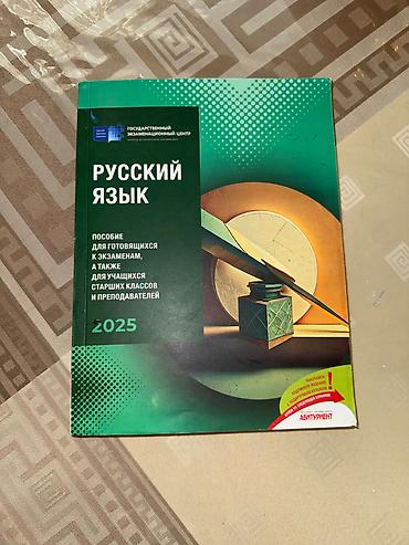 Kitablar və jurnallar: Пособие по Русскому языку для абитуриентов,учителей 2025 Təsvir: - — 1