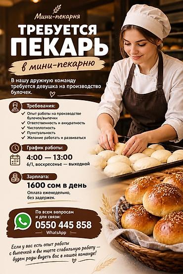 ig development: Требуется Пекарь, Оплата: Ежедневно, Менее года опыта — 1