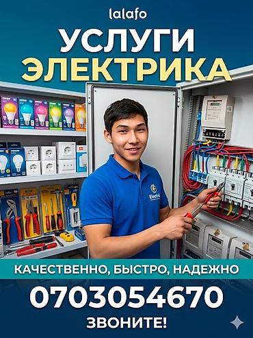 электрик в канте: Электрик | Электромонтажные работы Больше 6 лет опыта — 1