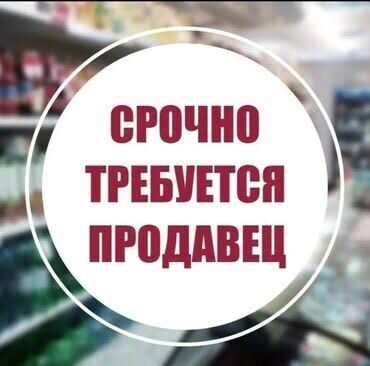 работа для студента с гибким графиком: Талап кылынат Сатуучу консультант га Азык-түлүк дүкөнү, Иш тартиби: Ийкемдүү график, Үйлөрүнө жеткирүү, Толук жумуш күнү