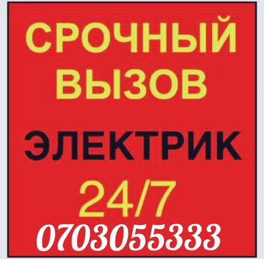 101 роза: Электрик | Эсептегичтерди орнотуу, Кир жуугуч машиналарды орнотуу, Электр шаймандарын демонтаждоо 6 жылдан ашык тажрыйба