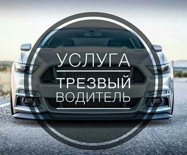 Другие автоуслуги: Трезвый водитель Только по бишкеку 24/7 Опыт хороший Комфортное