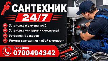 Сантехник 24/7 Услуги: - Установка и замена труб - Установка унитазов