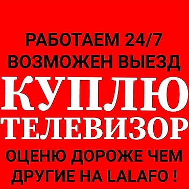 Скупка техники: Скупка телевизоров в Бишкеке - быстро и выгодно! ВНИМАНИЕ! Мы НЕ — 3