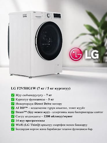 НАК БААСЫ: 43305 LG F2V5HG1W (7 кг / 5 кг кургатуу) ✨