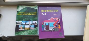 учебник по информатике: Продаю учебник информатики и учебное пособие для экзамена по Истории