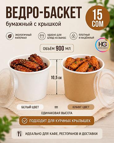 Ведро-баскет бумажный для крылышек 900 мл с крышкой. Цена с крышкой -