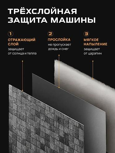тен на авто: Универсальный тент Для легковых авто, Новый, Платная доставка, Самовывоз — 2
