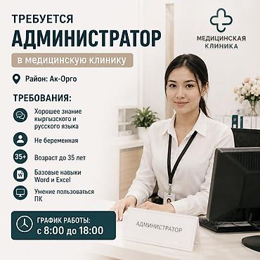 беременность: Администратор. Медицинский центр. Ак-Орго ж/м — 1