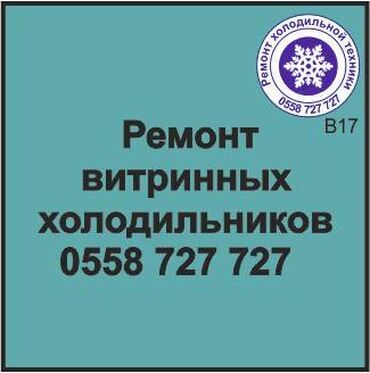 холодильниу: Витринный холодильник. Ремонт, сервисное обслуживание, профилактика