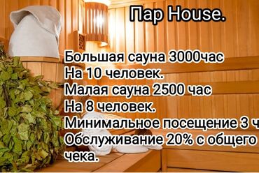 сауна с девушкой бишкек: Банный комплекс"ПAR HOUSE":Финские сауны на дровах.Бассейн.Соляная