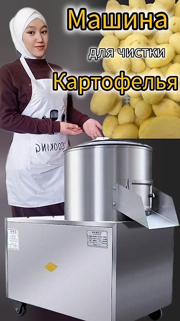 Для кафе, ресторанов: Срочно жарым баасына сатылат. гаМашина для чистки картофелья. новый — 6