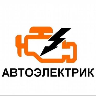 gps сигнализация: Автоэлектрик с выездом по Бишкеку. Услуги: - Выездная диагностика