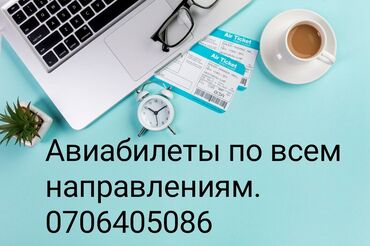 Туристические услуги: Авиабилеты по о всем направлениям. Бишкек Турция Москва Ош Разаков