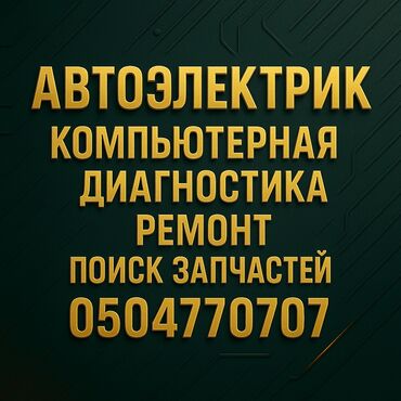 ремонт блок управление: Компьютерная диагностика, Услуги автоэлектрика, без выезда
