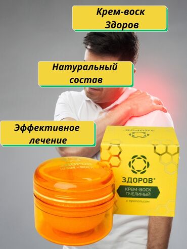 Товары для взрослых: Крем для суставов! Крем воск Здоров с прополисом - это эффективная — 2