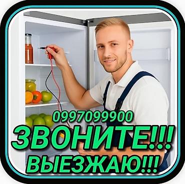 Ремонт холодильников Мастер по ремонту холодильников, кондиционеров и