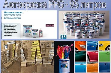 краска автомобильная: Базовые Автоэмали PPG.Оптом- 95 литров — 1