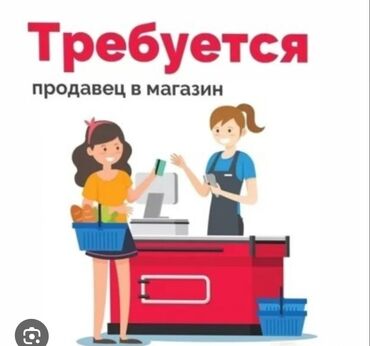 работа удаленная без опыта: Талап кылынат Сатуучу консультант га Үй жана бакча товарлары дүкөнү, Иш тартиби: Беш күндүк, Сатуудан %, Толук жумуш күнү