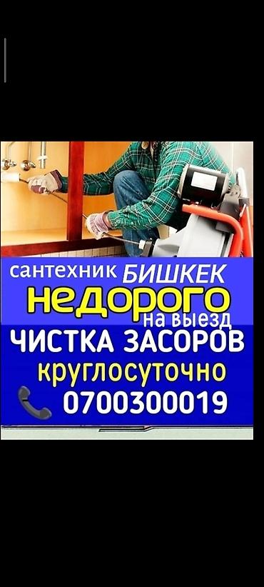 Сантехнические работы: Сантехнические услуги в Бишкеке — выезд и чистка засоров — 1