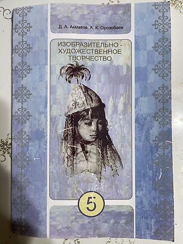 рисование: Учебник: «Изобразительно-художественное творчество. 5 класс» Авторы — 1