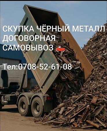 Скупка чёрного металла. - Принимаем любой объём: от бытового лома до