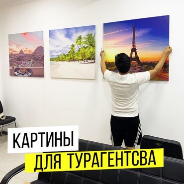 постеры бишкек: Картина для вашего бизнеса - Разработаем и распечатаем любую картину