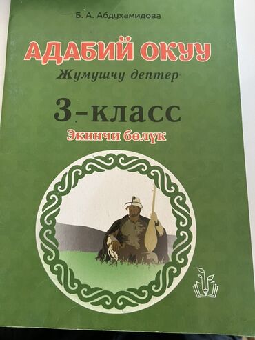 захватывающий роман: Кыргызская литература, 3 класс