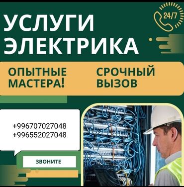 электр монтаждоо: Электрик | Установка коробок, Установка телевизоров, Установка счетчиков Больше 6 лет опыта