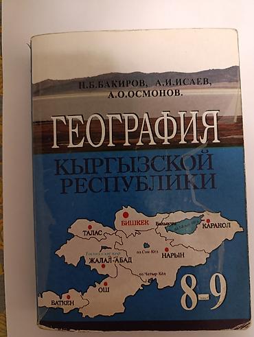 local guide program: Учебник «География Кыргызской Республики» для 8–9 классов. Авторы: Н — 1