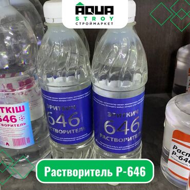растворитель: Растворитель P-646 Для строймаркета "Aqua Stroy" качество продукции